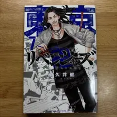 東京リベンジャーズ 7巻