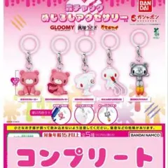森チャック めじるしアクセサリー コンプリート
