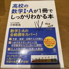 高校の数学1・Aが1冊でしっかりわかる本 数学1・Aの全範囲をカバー