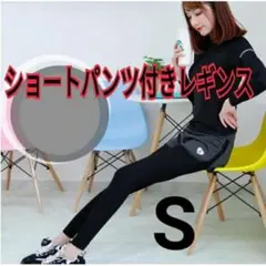 ショートパンツ レギンス 一体型 S ヨガやトレーニング ストレッチ ランニング