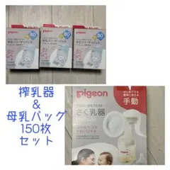 Pigeon 手動搾乳器、母乳バッグ(80ml)✖️3箱