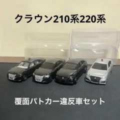 トミカ トヨタ クラウン 覆面パトカー 不正改造車セット