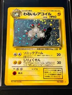 わるいレアコイル ☆ 第4弾拡張パック ロケット団 - メルカリ
