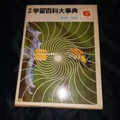 2026年最新】学習百科大事典 学研の人気アイテム - メルカリ