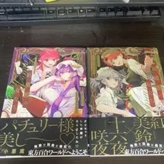 東方Project二次創作シリーズ 紅魔館の女たち1 .2 アニメイト特典