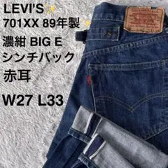 リーバイス 701XX 復刻89s シンチバック　 W27 濃紺 赤耳のサムネイル