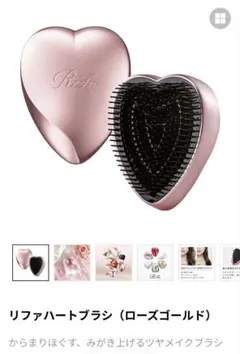 リファ ハートブラシ（ローズゴールド）