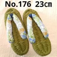 布ぞうり　No.176　23㎝