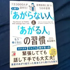 人前で「あがらない人」と「あがる人」の習慣