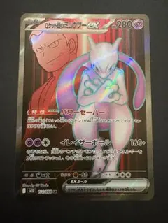 ロケット団のミュウツーex SR SV10 ロケット団の栄光 114/098