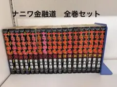 ナニワ金融道 全19巻セット - メルカリ