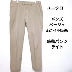 ユニクロ　メンズ　ベージュ　321-444596　感動パンツ　ライト
