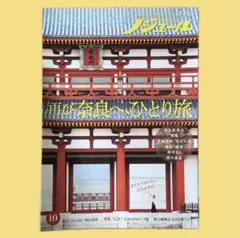【送料込】ノジュール 2025年10月号 大特集 再び奈良へ、ひとり旅