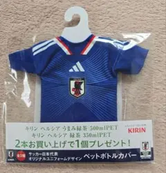 サッカー日本代表 ユニフォーム型 ペットボトルカバー ヘルシア KIRIN