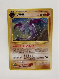 ポケモンカード プテラ 旧裏面 拡張パック第3弾 めざめる伝説