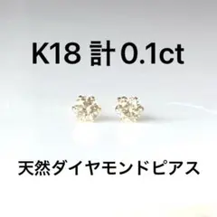 K18天然ダイヤモンドピアス 計0.1ct ブラウン系 鑑別カード付き