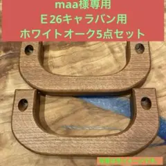 キャラバンE26 ホワイトオークアシストグリップ　３点セット
