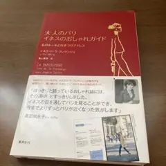 大人のパリ イネスのおしゃれガイド : 私のルールと行きつけアドレス