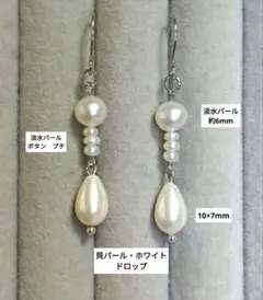 淡水パール＆貝パール(ホワイト、ドロップ)のロングピアス　シルバー