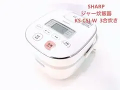 SHARP ジャー炊飯器　KS-C5J-W 3合炊き