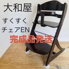 大和屋 すくすくチェア イーエヌ テーブル & ガード付 - メルカリ