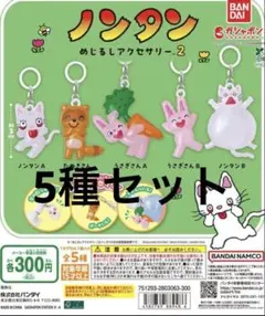 新品【✨ノンタン✨】めじるしアクセサリー2 コンプリート（全5種