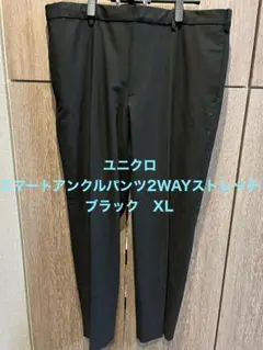 【新品】ユニクロ スマートアンクルパンツ2WAYストレッチ ブラック XL