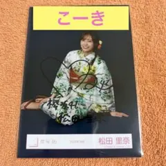 櫻坂46 生写真　2026年　浴衣　松田里奈　座り　直筆サイン 櫻坂46 生写真 2026年 浴衣 松田里奈 座り 直筆サイン - メルカリ