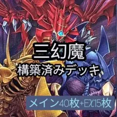 遊戯王デッキ 三幻魔×デモンスミスデッキ ガチ構築 - メルカリ