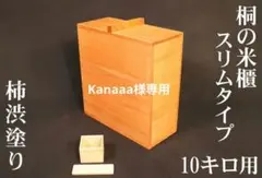 新米に最適【10キロ用】スリムタイプの桐米びつ　 国産 けやき　無塗装　お米 新米【10キロ用】スリムタイプの桐米びつ 国産 けやき 無塗装 お米