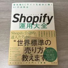 Shopify運用大全 最先端ECサイトを成功に導く81の活用法
