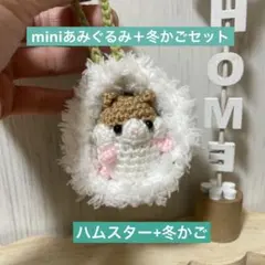 ◆miniあみぐるみ＋冬かご◆ハムスターと冬カゴのセットです♪
