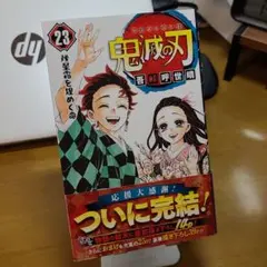 鬼滅の刃 23
