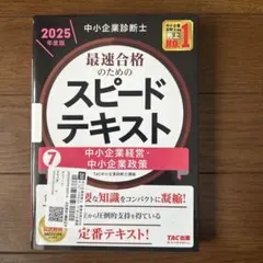 2026年最新】中小企業診断士 スピードテキストの人気アイテム - メルカリ