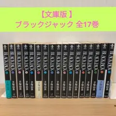 Black Jack. ブラックジャック 文庫版 全17巻セット - メルカリ