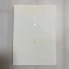 不肖の娘でも 井川直子