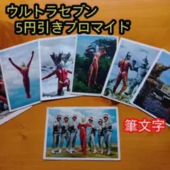 2026年最新】5円引きブロマイドウルトラセブンの人気アイテム - メルカリ