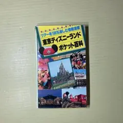 東京ディズニーランドポケット百科 - メルカリ