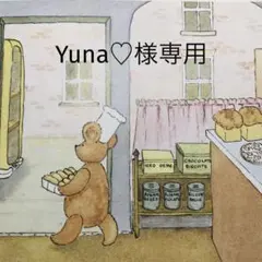 Yuna♡様専用のサムネイル