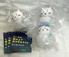 ちいかわ 雲の上でおやすみライト ちいかわ ハチワレ 3個セット