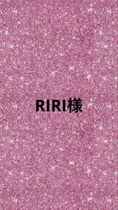 RIRI様