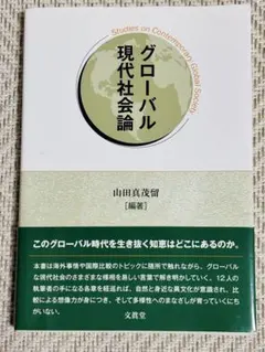 【美品】グローバル現代社会論 山田真茂留 文眞堂 大学 教科書 テキスト⁠