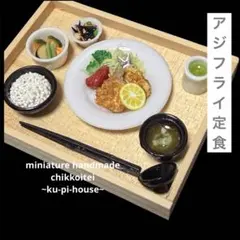 ミニチュア ハンドメイド 『アジフライ定食 』ミニチュアフード ドールハウス