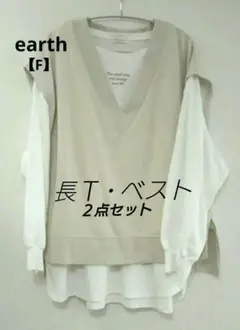 ☆earth アース　ベージュ ベスト× ホワイト ロンT ２点セット 【F】