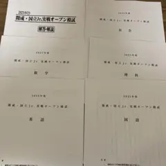 2025年9月　中2 開成国立Jr.実戦オープン模試