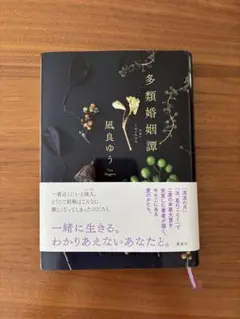 多類婚姻譚 凪良ゆう