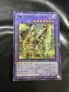 遊戯王 A★スペキュレーション ノーパラ