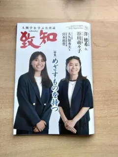 致知 2026年9月号