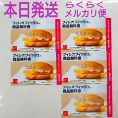 メルカリ便‼️本日発送‼️ フィレオフィッシュ マクドナルド 無料券 値下不可❌のサムネイル