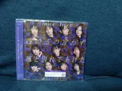 Juice=Juice CD盛れ！ミアモーレ